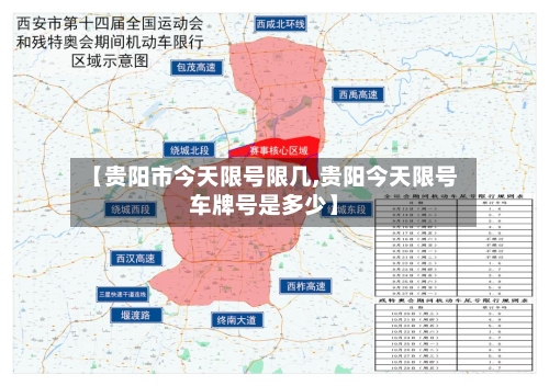 【贵阳市今天限号限几,贵阳今天限号车牌号是多少】-第1张图片