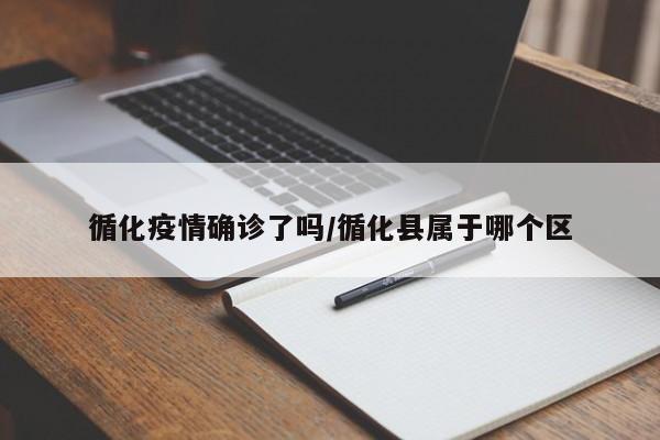 循化疫情确诊了吗/循化县属于哪个区