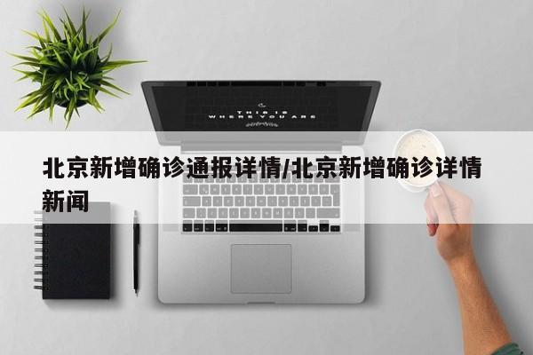 北京新增确诊通报详情/北京新增确诊详情 新闻