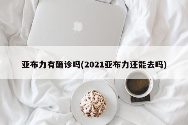 亚布力有确诊吗(2021亚布力还能去吗)