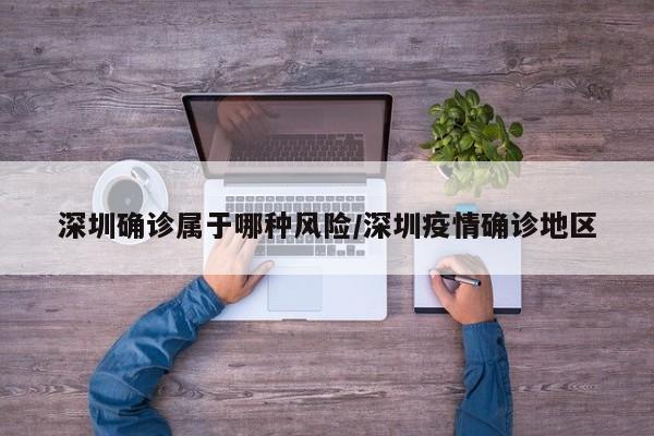 深圳确诊属于哪种风险/深圳疫情确诊地区