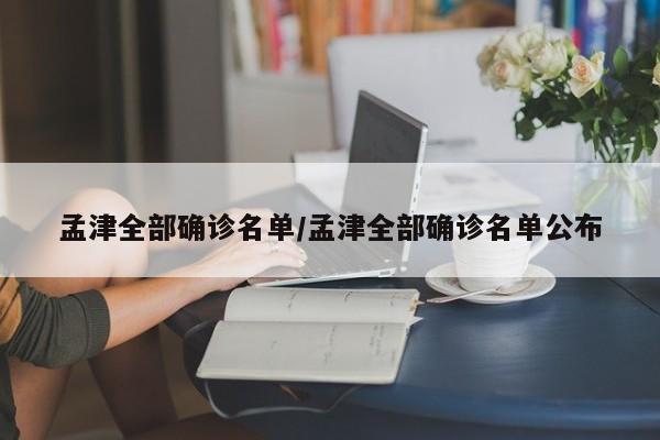 孟津全部确诊名单/孟津全部确诊名单公布