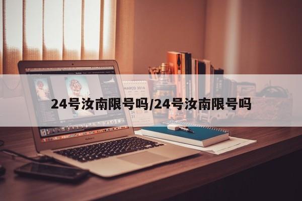 24号汝南限号吗/24号汝南限号吗