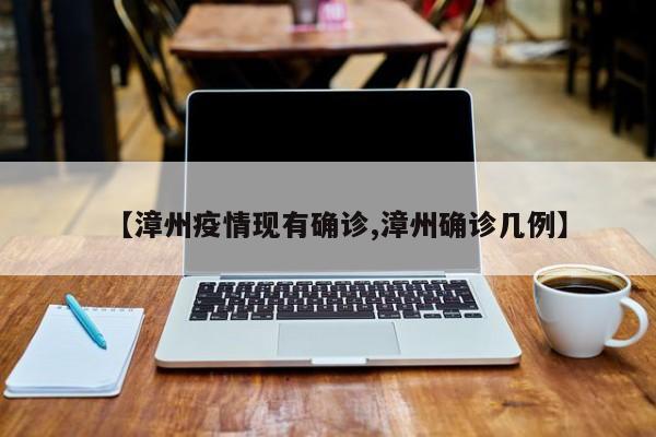 【漳州疫情现有确诊,漳州确诊几例】