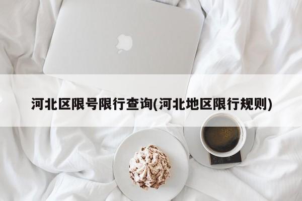 河北区限号限行查询(河北地区限行规则)