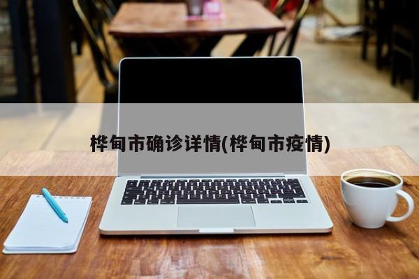 桦甸市确诊详情(桦甸市疫情)