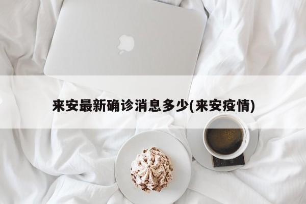来安最新确诊消息多少(来安疫情)