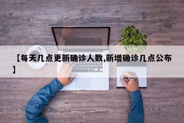【每天几点更新确诊人数,新增确诊几点公布】