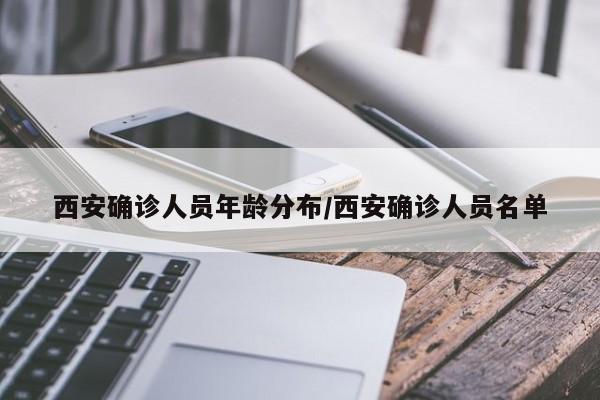 西安确诊人员年龄分布/西安确诊人员名单
