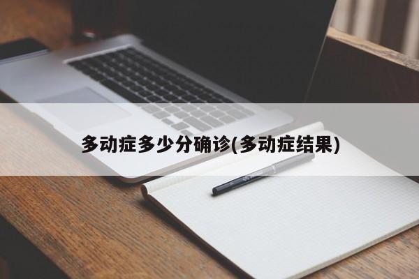 多动症多少分确诊(多动症结果)