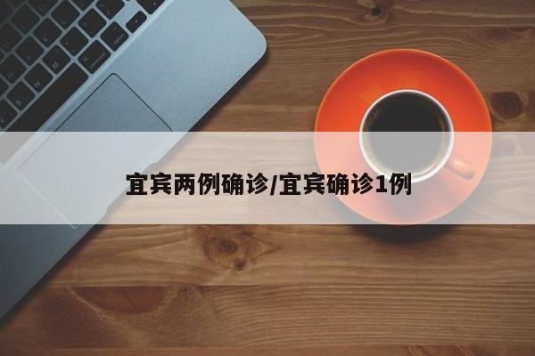 宜宾两例确诊/宜宾确诊1例